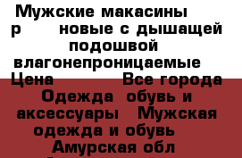 Мужские макасины Geox р.  41 новые с дышащей подошвой (влагонепроницаемые) › Цена ­ 4 250 - Все города Одежда, обувь и аксессуары » Мужская одежда и обувь   . Амурская обл.,Архаринский р-н